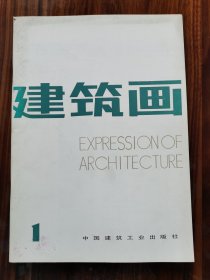 建筑画 创刊号