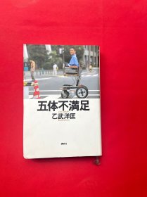 原版日文书五体不满足 乙武洋匡 株式会社讲谈社  32开硬精装