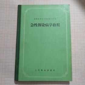 苏联高等医学院校教学用书：急性传梁病学教程