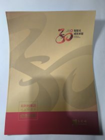和利时集团成立30周年纪念邮票（中国结个性化套票8张）