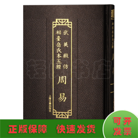 武英殿仿相台岳氏本五经·周易