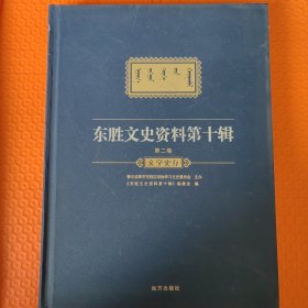 东胜文史资料第十辑（第二卷）文学史存