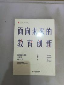 大夏书系·面向未来的教育创新（清华附中校长王殿军倾心之作，教育新思考）