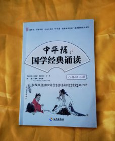中华诵·国学经典诵读 八年级 上册