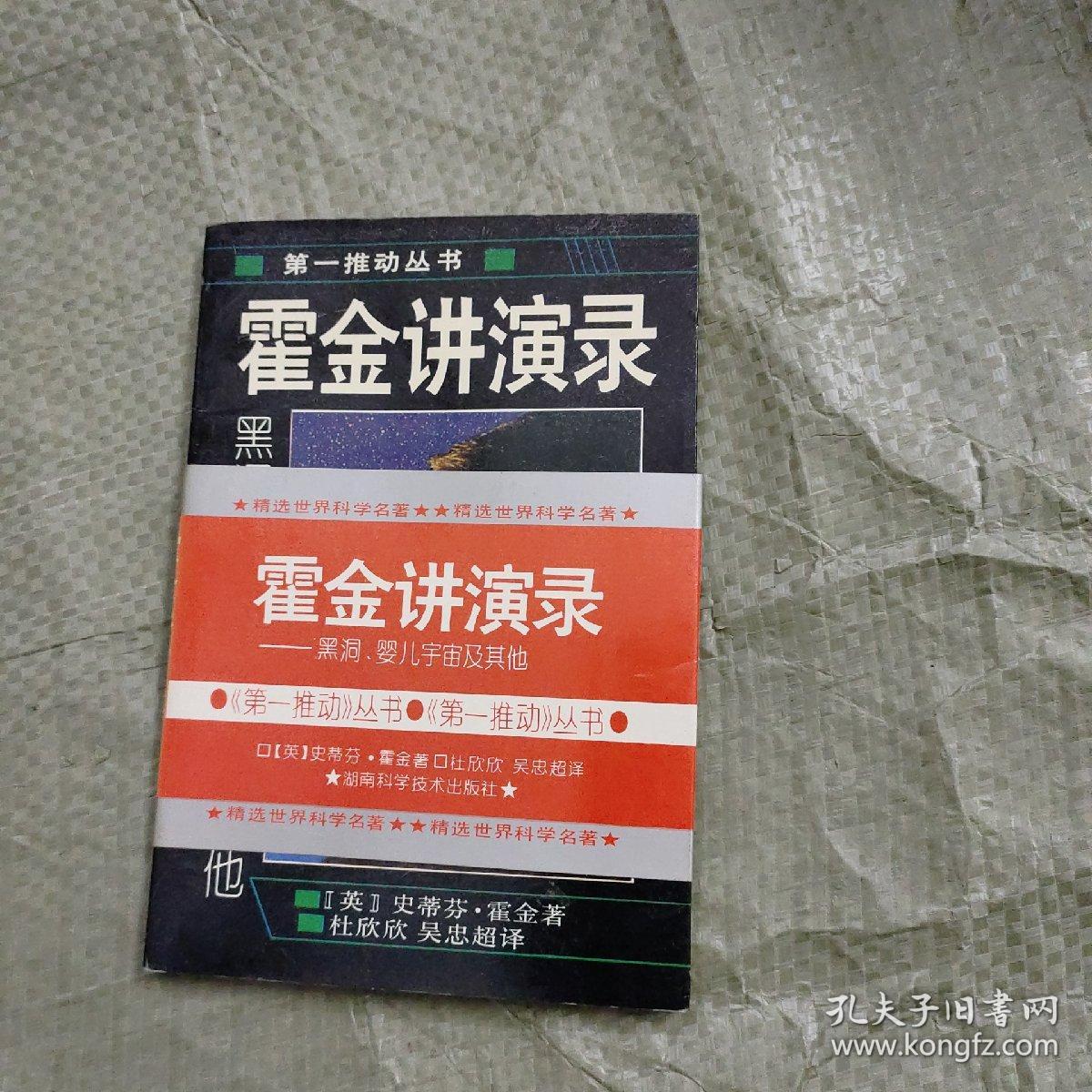 霍金讲演录：黑洞、婴儿宇宙及其他