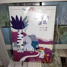 汤素兰“爱的童话”系列:狐姐的茶馆 正版