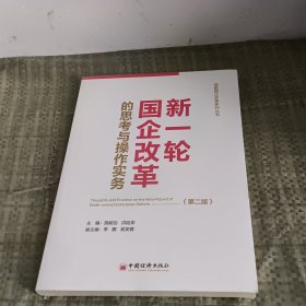 新一轮国企改革的思考与操作实务（第二版）