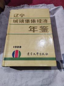 辽宁城镇集体经济年鉴