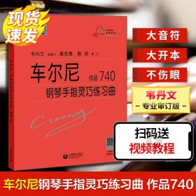 车尔尼钢琴手指灵巧练曲 作品740 西洋音乐 (奥)卡尔·车尔尼 新华正版