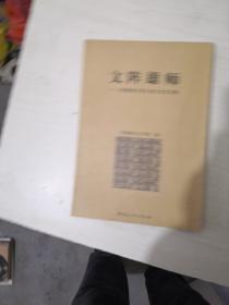 文阵雄师:《周颖南文库》研讨会言论集