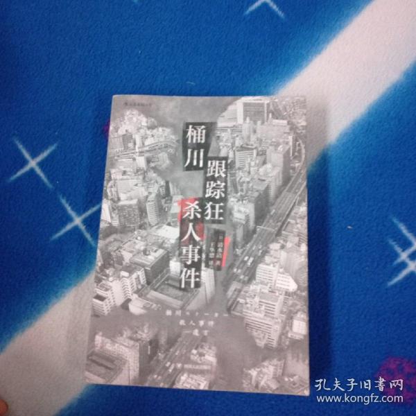 桶川跟踪狂杀人事件（日本纪实文学金字塔尖之作，调查记者全程追踪，直击日本官僚体制的结构性罪恶，推动反跟踪骚扰法案出台的凶杀案件）