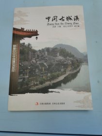 中国古城镇