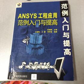 ANSYS工程应用范例入门与提高——范例入门与提高丛书