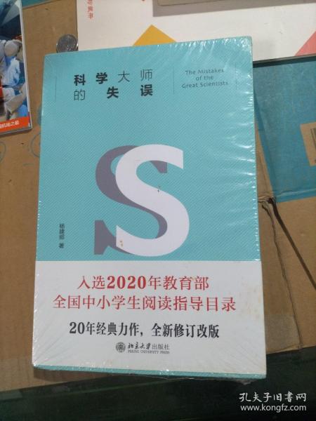 科学大师的失误（修订版）入选教育部中小学生阅读指导书目