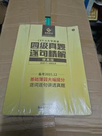 大学英语四级真题逐句精解 提高版（全新未开塑封）