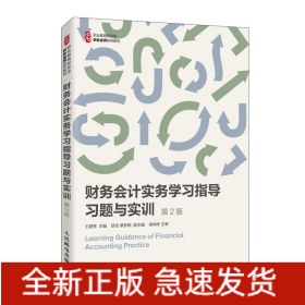 财务会计实务学习指导 习题与实训（第2版）