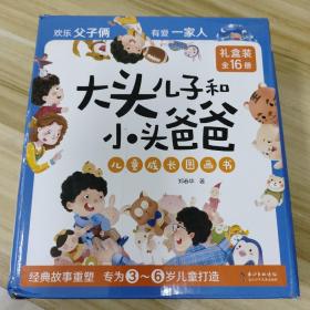 大头儿子和小头爸爸儿童成长图画书（礼盒装共16册）性情培养+亲情感悟+安全教育+习惯养成