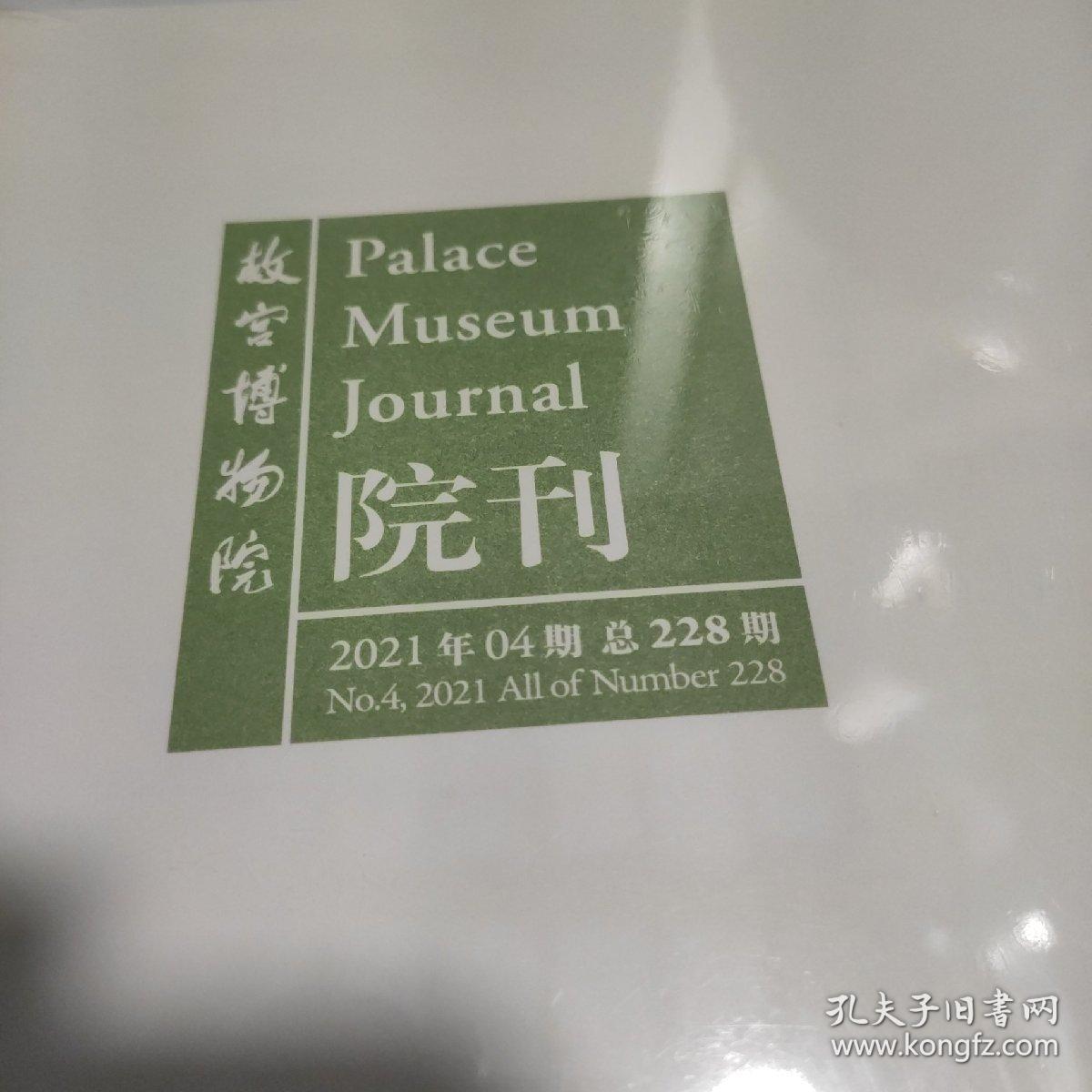 故宫博物院院刊2020.10期2021.4.5期总第222.228.229期  3本合售