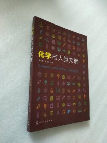 化学与人类文明