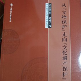 从“文物保护”走向“文化遗产保护”