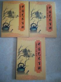 中国艺术百科上中下