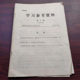 学习参考资料（第11期）我党建党以来最好的一部党章。十二大党章同七大以党章主要内容对照