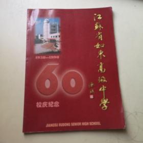 江苏省如东高级中学60校庆纪念1938—1998