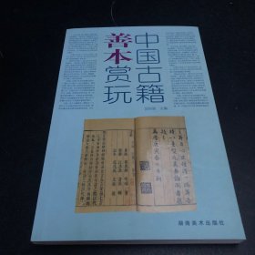 中国古籍善本赏玩