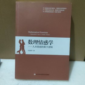 数理情感学：人类情感的数学逻辑【品如图，轻微磕碰】