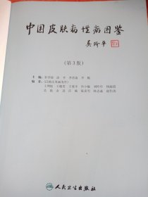 中国皮肤病性病图鉴（第3版）(没有书皮)