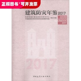 建筑防灾年鉴2017