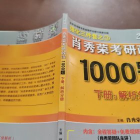2020肖秀荣考研政治1000题.下册.解析分册