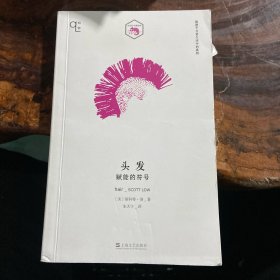 头发：赋能的符号（知物系列）（书页封面有瑕疵）请看图