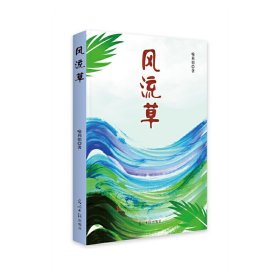 正版书中国当代散文集：风流草