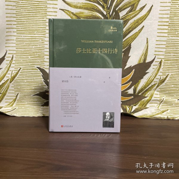 莎士比亚十四行诗（巴别塔诗典系列-精装本）