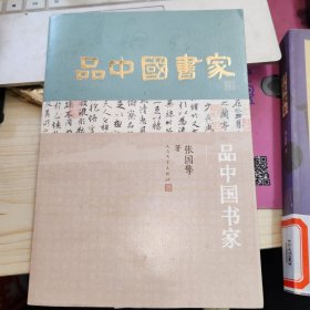品中国书家 作者签赠本 品如图