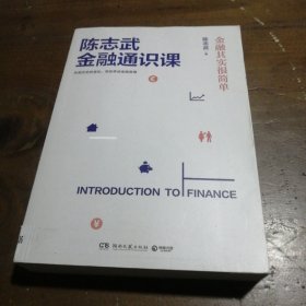 陈志武金融通识课：金融其实很简单