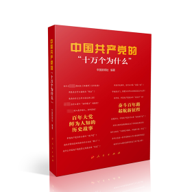 中国的"十万个为什么" 党史党建读物 中国新闻社 编