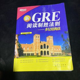 GRE阅读制胜法则