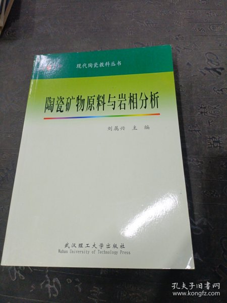 陶瓷矿物原料与岩相分析