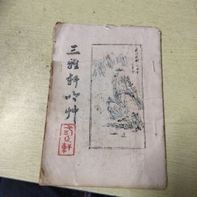 三雅轩吟草（台州市老年教育研究会副秘书长陈良彬作品集）封面作者重新上色并钤印