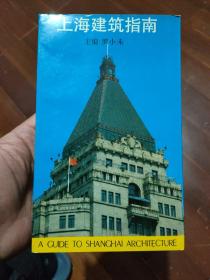 上海建筑指南：A GUIDE TO SHANGHAI ARCHITECTURE。。。。。。。。