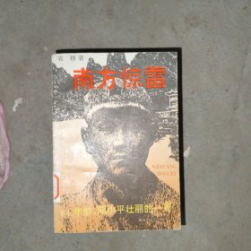 南方惊雷