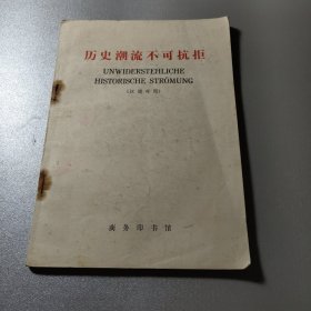 历史潮流不可抗拒（汉德对照）