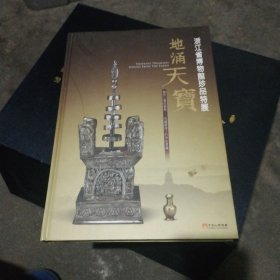 地涌天宝----浙江省博物馆珍品特展