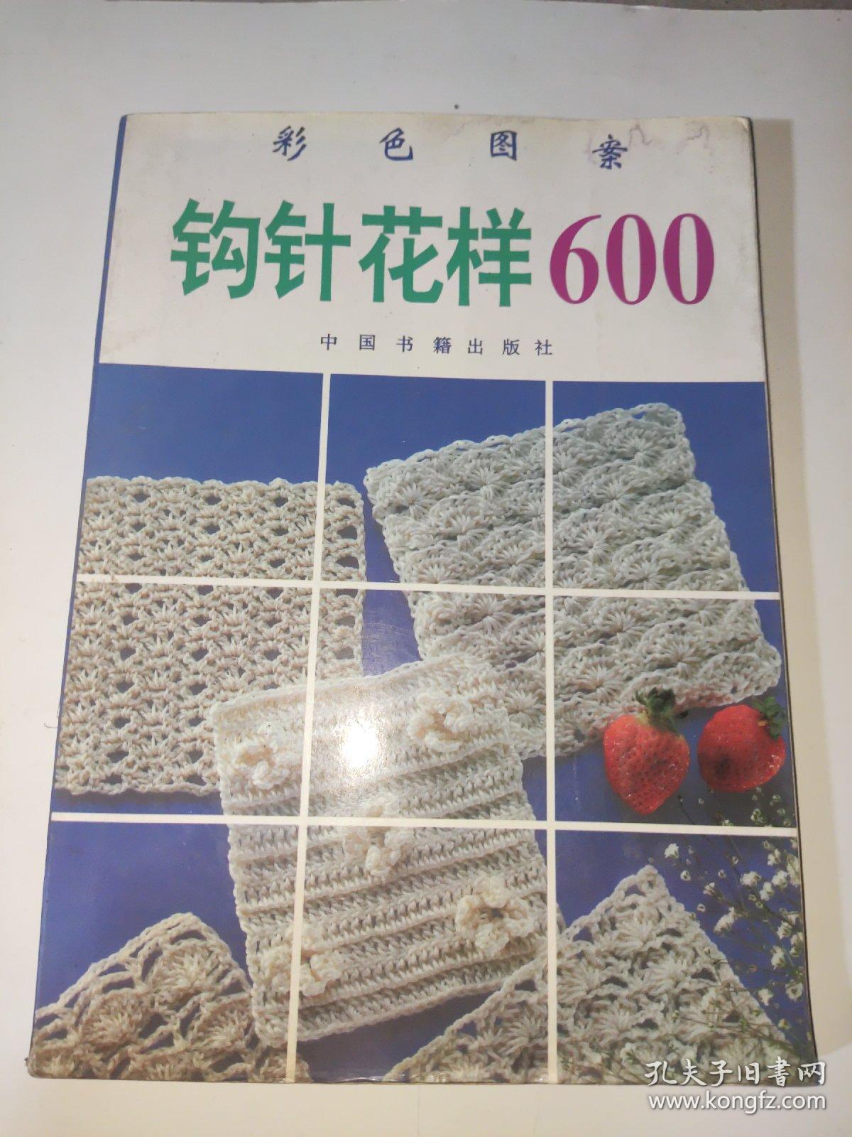 钩针花样600:彩色图案