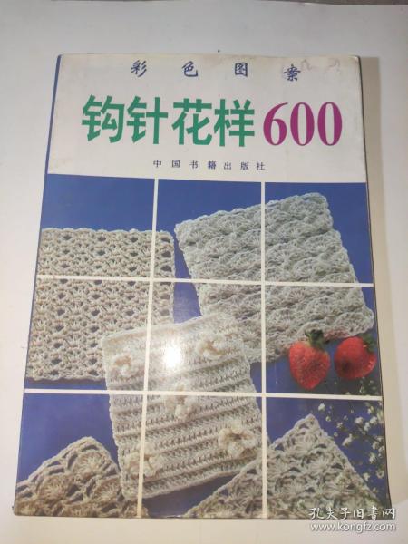 钩针花样600:彩色图案