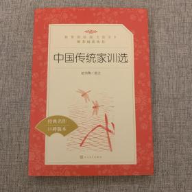 中国传统家训选