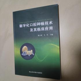 数字化口腔种植技术及其临床应用