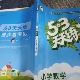 53天天练 小学数学 四年级下 SJ（苏教版）2023年春